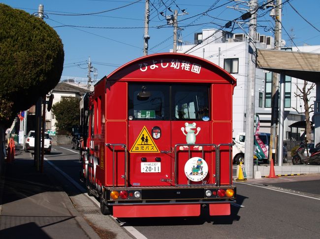 　川崎市幸区南加瀬3にある日吉幼稚園の送迎バスは機関車(SL)を模した形であり、目立つ。幼稚園で見たときには幼稚園の名前までは目がいかなかった。しかし、バスには大きく「ひよし幼稚園」と書かれている。<br />　「ひよし」から直ぐに「日吉」が思い付き、一瞬、横浜市港北区日吉にある幼稚園かと思ったが、ここは川崎市幸区南加瀬である、鶴見川の支流である矢上川を越えると横浜市港北区日吉である。南加瀬と日吉は矢上川を挟んでいる。こんな隣町同士にあるのも紛らわしい。しかし、日吉側には「日吉台光幼稚園」や「日吉さくら幼稚園」などと地名である「日吉」だけを冠した幼稚園はないようだ。ちょっと一安心。<br />（表紙写真は日吉幼稚園の送迎バス）