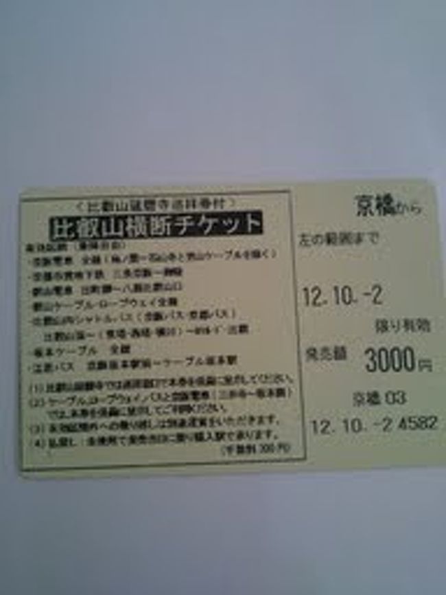 お得なチケットを検索していてこの比叡山横断チケットを見つけたので夫婦で行ってきました。<br /><br />3000円で京阪電車、叡山電車、ケーブル、ロープウェイ、シャトルバスなどが乗降自由になります。<br /><br />めっちゃお得(*^▽^*)