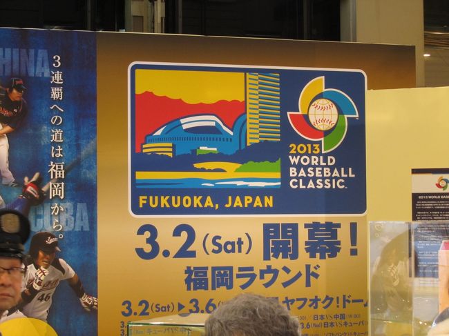 2月15日、午後4時過ぎに太宰府より福岡駅に戻ってきた。　その後、天神ソラリアプラザをぶらぶら歩いていたら<br />ソラリアプラザの一階で「2013ワールドベースボールクラシックin FUKUOKA」の展示物を見ることができた。<br /><br />3月2日よりヤフードーム球場で第一次予選が始まる。<br /><br /><br /><br />＊写真は「2013ワールドベースボールクラシックin FUKUOKA」のポスター