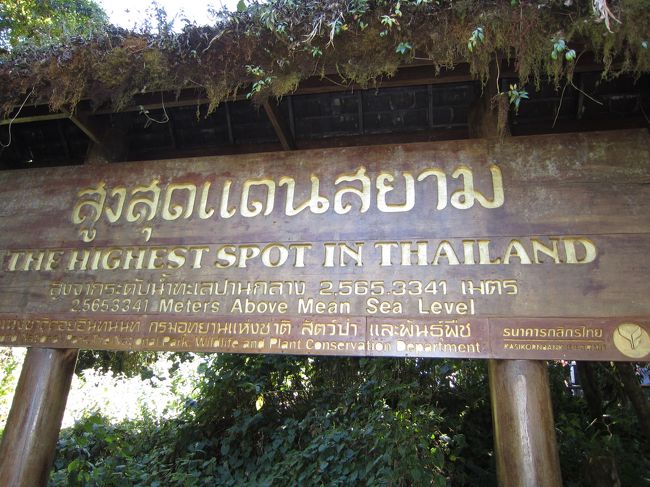 Chiangmai Inthannon Golf&amp;natural Resortで2泊3日間宿泊。<br />この間2プレーと終日国立公園を観光とハイキングしました。<br /><br />これ実現できたのは、友人英国人ご夫妻の結婚記念日旅の便乗でした。<br />ご夫妻は揃ってInthannon Golf&amp;natural Resortの3年間会員になってたので、その特典利用でもありました。<br /><br />タイで一番高い場所、自然道のハイキング＆ゴルフと充実した旅ができました。<br /><br />☆写真はタイで一番高い所；2565.3341M