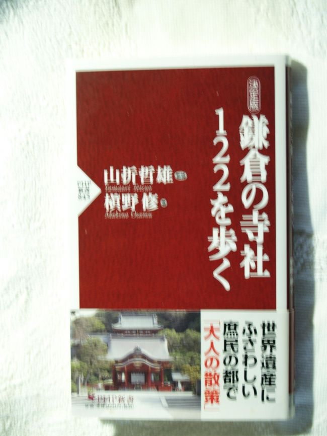 　鎌倉観光のガイドブックはこれまでに何冊も出ている。特に、世界遺産に登録されるかどうかが、数ヶ月後に発表されるが、そうしたことも一因となってもいよう。<br />　「武家の古都・鎌倉」には寺社と史跡・遺跡が中心として構成資産となっている。21構成資産と言われているが、26構成資産と捉えるべきかと思われる。その多くは鎌倉の寺社である。<br />　今般、「決定版：鎌倉の寺社122を歩く」（山折哲雄監修・槙野修著）（2013年2月1日第1版第1刷）がPHP新書で発売された。しかし、内容は、題名とは裏腹に、由緒や縁起などは机に向かって書物をめくって書いたものである。したがって、現在の鎌倉寺社を巡っても本の内容とはいささか異なっていたり、当然目に付くような話題や物、スポットが殆ど抜け落ちている。鎌倉を巡ったとしても本にある小中学生が巡る程度のものであったのだろう。<br />　鎌倉の寺社といえば、もう私の方がずっと詳しいであろうと自負しており、帯の「世界遺産にふさわしい庶民の都で「大人の散歩」」から疑いが湧き、ページをめくった。果たして間違いが多いのには驚いてしまった。それらを校正し、各寺社に特徴的な話題を付加することで、鎌倉の寺社122を歩く楽しみが確実なものとなろう。<br />（表紙写真は「鎌倉の寺社122を歩く」のPHP新書）