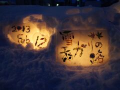 さっぽろ雪まつりと小樽雪あかりの路を行ったり来たり（五日目・完）～天気に恵まれた小樽の郊外からゆっくりと夕暮れの雪明かりの路を散策です～