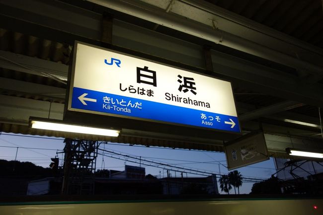 新鮮なクエ料理と温泉が自慢の宿だとのことで新年友人達と訪問。<br /><br />場所は白良浜から南に少し離れた海沿い。<br /><br />海側の部屋は白良浜を一望できる。<br /><br />白浜といえばクエ料理。<br /><br />高級なクエは本当に美味しいのだがこの宿で出される魚の質は普通。<br /><br />魚料理を看板にしている割には全般にお粗末な料理だ。<br /><br />まあ、正月で一般的な旅館なのでそれほど期待はしていなかったのだが一番酷いのが仲居のサービス。<br /><br />「いま忙しいからご飯は自分でいれて」とかまるで連れの様に客をあごで使う（笑）<br /><br />とにかく観光客慣れしすぎてサービスの「サ」の字も知らないスタッフが多すぎる。<br /><br />というか普通の旅館は一般にこの程度なのか？