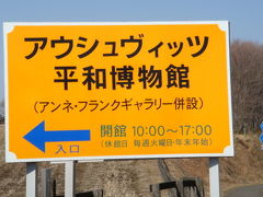 654 アウシュヴィッツ平和博物館　福島県白河市白坂三輪台245