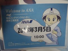 ANA整備工場見学ツアーと蒲田温泉