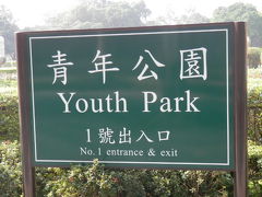 台北散策『青年公園』