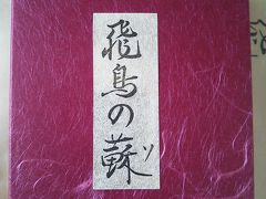 関西３県を駆け足で巡る旅～奈良・飛鳥編～