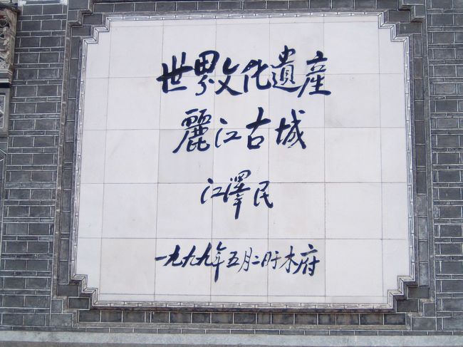 今から15年前。まだ、中国国内で観光ブームなんて、夢の時代に....今とは違い、静かで、落ち着いた麗江がそこにありました....まだ、デジカメが出たての頃、その時の記録です。<br /><br />--------------------------------------------------------------<br /><br />雲南といえば、見所は、麗江と大理。ついでに昆明。<br /><br />ナシ族という少数民族によって建設された麗江古城（れいこうこじょう）という小都市（小空間）が、中華人民共和国雲南省の山脈の中にひっそり眠っています（今や もうひっそりという状態ではないかもしれませんが...）。<br /><br />麗江まで来ると、実は中国という国は、別の文化・文明を持つ人々を一纏めにしたモザイク国家である事をつくづくと実感いたします。<br /><br />元来　漢民族とは文化/文明の全く異なる未開の地や田舎にこそ、中国数千年の醍醐味が残っているといえます。<br />