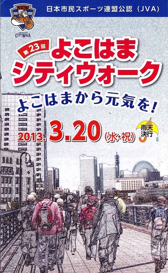 2013年3月20日（祝）、横浜レクリエーション協会主催の「第23回　よこはまシティウォーク」にお友達と参加しました。<br /><br />天気予報は、この日「曇りで夕方から雨」でしたが、幸い終日「薄曇り」で、雨に降られることはありませんでした。<br /><br />また、このところの急に暖かくなり、2〜3分先の桜を見ることが出来きて、ラッキーでした。<br /><br />