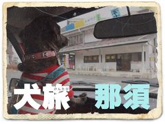 犬旅　～那須～　