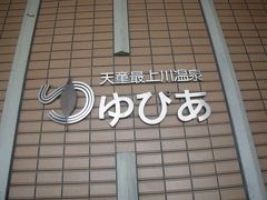 H2503天童温泉「檜風呂の宿つるや」に泊まる還暦旅行-10 ゆぴあde日帰り温泉