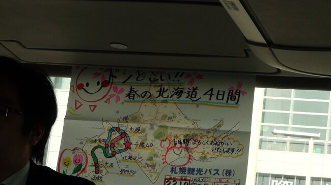 タロkin達がツアーに参加<br />新千歳から約60分移動で札幌へ