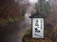 渓谷のなかにたたずむ宿　二匹の鬼・立ち寄り湯～源泉かけ流しの上しつの湯