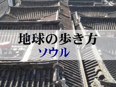 地球(チタマ)の歩き方　～ ソウル ～　<下巻> 