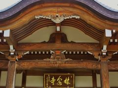 上越-3　春日山林泉寺　上杉氏の菩提寺　☆惣門は春日山城から移築