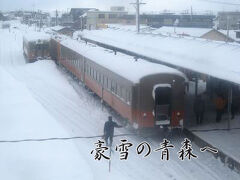 豪雪の青森へ☆１日目（2013）