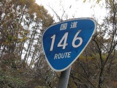 国道１４６号　完走