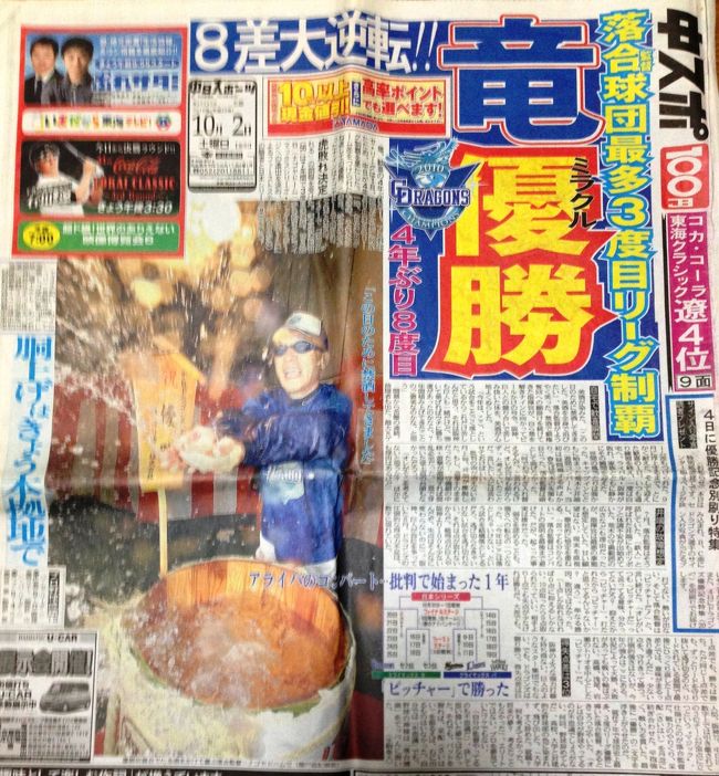 中日ドラゴンズ2010年シーズンの最終戦をナゴドで観戦しました。中日ドラゴンズは、前日にマジック対象チームの阪神タイガースが広島東洋カープに5−0で敗れたため、優勝が決定しました。前日はビールかけのみが行われ、観戦当日はヤクルトスワローズに敗れましたが、落合監督の胴上げと優勝セレモニーがありました。中日ドラゴンズの2010年はナゴドで圧倒的に強く、特に最強のライバル読売には3カードで9連勝しました。さらにオールスター以降はヤクルト以外のチームには全勝という快挙でした。一方アウェイではめっぽう弱く、9月下旬には阪神タイガースにマジック「9」が点灯するなど、中日ドラゴンズは優勝できる雰囲気ではありませんでした。しかし、阪神タイガースも優勝のプレッシャーでしょうか、取りこぼしが増え、9月30日はリリーフエース藤川球児が横浜ベイスターズの村田選手に逆転3ランを打たれて敗れたため、ドラゴンズに初めて優勝マジック「1」が点灯しました。小生がドラゴンズの優勝を確信したのは9月30日です。
