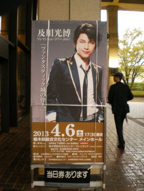 及川光博ワンマンショーツアー2013「ファンタスティック城の