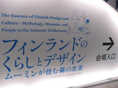フィンランド・ミラクル～兵庫県立美術館で「フィンランドのくらしとデザイン　ムーミンが住む森の生活」展を鑑賞してきました。