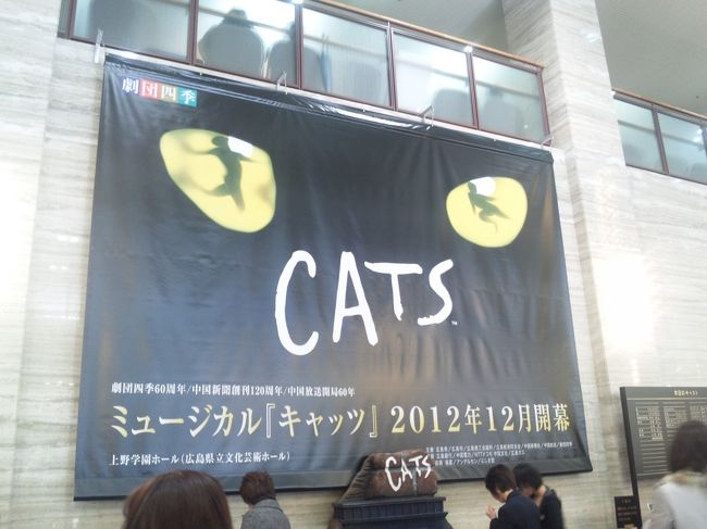 「広島で劇団四季のCATSが始まる！」<br />CATSは10年ほど前に一度観劇しただけ。<br />広島へ観に行こうと思い、せっかくなので<br />トークショーのある日に決定！<br /><br />妹も行くと言うので、2人だったら泊まった方が安い。<br />ただ、2日間のうち1日が観劇となるとあまり観光している<br />時間はないし、広島は何度も訪れたことのある場所なので<br />特に行きたいところも思いつかない・・・。<br /><br />でも、熟考の結果、結構濃い内容の観光旅行に。<br /><br />1日目・・・宮島、もみじ饅頭手焼き体験、厳島神社、宮島水族館<br />　　　　　（みやじマリン）<br />2日目・・・広島城、ひろしまリバークルーズ、CATS観劇<br /><br />【費用】12,600円<br />内訳：新幹線代（新大阪〜広島市内往復・ひかり）＋ホテル代 <br />