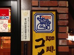 ♪13年04月２６日（金）全店舗制覇を目指して コメダ武蔵中原店でブレンドコーヒー４００＋車中泊用に湯たんぽ満タン！【写真UL完了】