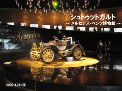 黒い森・アルザスの旅3-1 ベンツ博物館見学