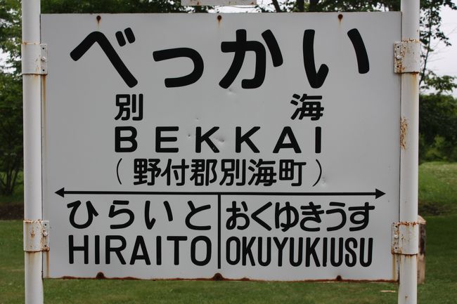 夏休みを利用して、北海道の東部を回ってきました。<br />ここ数年、毎年北海道に行っていますが、道東は去年に続いて４回目です。<br />今回の旅行の目的は、<br />　①ふるさと銀河線、相生線、標津線の廃線跡を辿る。<br />　②霧多布湿原、野付半島、春国岱に行く。<br />　③飛行機に初めて乗る。<br />でした。<br />その１２は、標津線廃線跡巡り・別海・西春別・標茶編です。<br /><br />その１　飛行機初搭乗・帯広・池田編http://4travel.jp/traveler/fuming64/album/10694182/<br />その２　ふるさと銀河線廃線跡巡り・本別編http://4travel.jp/traveler/fuming64/album/10723475/<br />その３　ふるさと銀河線廃線跡巡り・足寄編http://4travel.jp/traveler/fuming64/album/10730178/<br />その４　ふるさと銀河線廃線跡巡り・陸別・置戸編http://4travel.jp/traveler/fuming64/album/10730217/<br />その５　ふるさと銀河線廃線跡巡り・北見・訓子府編http://4travel.jp/traveler/fuming64/album/10730276/<br />その６　相生線廃線跡巡り・美幌・津別・相生編http://4travel.jp/traveler/fuming64/album/10730582/<br />その７　標津線廃線跡巡り・奥行臼編http://4travel.jp/traveler/fuming64/album/10741399/<br />その８　温根沼・春国岱編http://4travel.jp/traveler/fuming64/album/10741586/<br />その９　標津線廃線跡巡り・標津編http://4travel.jp/traveler/fuming64/album/10724630/<br />その１０　野付半島・トドワラ編http://4travel.jp/traveler/fuming64/album/10726766/<br />その１１　別海観光船・尾岱沼・白鳥台編http://4travel.jp/traveler/fuming64/album/10769858/