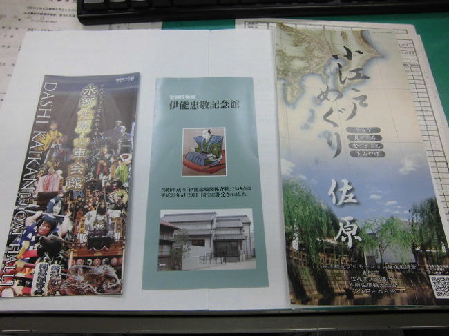 佐佐原の小江戸めぐりに行ってきました。<br />ゴールデンウイークの初日に、佐原まで行って来ました。<br />一般道を利用し焼く60KMを2時間弱で到着いたしました。<br />ゴールデンウイークで佐原も込んでいるだろうと思いきや<br />佐原の街中は、ガラガラで観光客がチラホラすれ違う程度で<br />のんびり歩いてきました。<br />まず向かった先は、「水郷佐原山車会館」入場料は400円ですが、「伊能忠敬記念舘」<br />同時見学の場合は、100円安く800円でした。<br />「山車会館」は、7月と10月に行われる佐原の大祭りに参加する山車が常時2台展示されています。<br />夏祭り(今年は7.12〜7.14)は、10台<br />秋祭り(今年は10.11〜10.13)は、15台の山車が佐原地区町内を練り歩くようです。<br />山車の高さが5mその上に人形が4~5m合計9mほどの高さの山車が引かれているようです。<br /><br />「伊能忠敬記念館」<br />50歳を過ぎて日本全国を測量して歩き、日本の地図を書き上げた人物です。<br />ここまでのことは学校の教科書で習いましたが、自費でお供を連れて日本全国を<br />車もないときに少しばかりの測量器具を持って、距離を測りながら歩き地図を仕上げた。<br />展示物にありますが、現在の地図と少しの違いで書かれていました。<br />シーボルトが、書物の中にすばらしい地図だと褒めてたらしいです。<br />子供と一緒にぜひ見てください。<br />考えが変わります。<br />会館内は写真撮影が出来ない為に、自分で確認してください。<br />夏祭りの見学のコースに入れてみてください。<br />