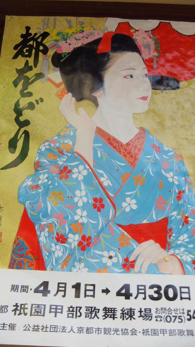 京都に春を告げる「都をどり」<br />「ヨーイヤサー」の掛け声とともに芸舞妓が登場し、四季の移り変わりを華やかな舞で表現します。<br /><br />京都の春は「踊り」で始まります。<br />四月は祇園の「都をどり」<br />五月は先斗町の「鴨川をどり」<br />どちらも都の春を告げるのに相応しい京の舞です。<br /><br />久し振りに「踊り」を観たくなり、祇園の歌舞練場に行ってきました。<br /><br /><br />2013年「都をどり」のプログラムは以下の通りです。<br /><br />【演目】「春宴四季巡昔話」 全八景 <br />第一景: 置歌<br />第二景: 小町所縁随心院<br />第三景: 通小町小野草紙<br />第四景: 井手玉川蟹満寺<br />第五景: 日高川清姫草紙<br />第六景: 通天の紅葉<br />第七景: 鶴の恩返し<br />第八景: 御室桜春宴<br /><br />【京都観光・京都タウン情報なら ザ・京都】より引用<br />