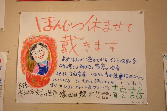先日、「2013 心温まる古本屋さんと中崎町界隈の町並み」という旅行記の中で、天五中崎通商店街にある「青空書房」という古本屋さんの、89歳になるご主人・坂本健一さん手描きの「ほんじつ休ませて戴きます」のポスターをご紹介しましたが、そのポスター100点を集めた展示会が大阪市都島区にある「京橋画廊」で開催されているので見に行ってきました。<br /><br /> 「ほんじつ休ませて戴きます」 青空書房ポスター展<br /> 期間 2013年5月02日(木)〜 5月14日(火)<br /> 11:00〜18:00(最終日:17:00まで)<br /> (水曜日休廊)<br /> 場所 京橋画廊<br /> 〒534-0024 大阪市都島区東野田町2−8−13<br /> MICHIKI BLD 2階<br /> TEL 06−6351−3134<br /><br />坂本さんは、戦後間もなく結婚した和美さんと二人で「青空書房」を開店し、以来、半世紀にわたって年中無休で働いてこられましたが、9年前に脳梗塞で倒れたのを機に、毎週日曜日を定休日にしました。<br /><br />ところが、年中無休時代の名残で、毎週日曜日が定休日になったことを知らずに訪ねてくれるお客さんに申し訳ないと、「ほんじつ休ませて戴きます」のあいさつとともに、四季折々の風物誌や大阪の町の鼓動を描いた絵と、ちょっぴり風刺の効いた中にも、心暖かい坂本さんの言葉が添えられたポスターを貼るようになります。<br /><br />時に読書の素晴らしさを説き、時に人の温もりや人情の機微を失いつつある現代社会を憂おう坂本さんの言葉の底流には、「人は優しさに支えられてこそ大きな苦しみを乗り越えることができるんだ」という、心温まる想いが流れています。<br /><br />平成22年2月5日、和美さんが80歳でお亡くなりになられたのですが、ポスターに添えられる言葉には、実は和美さんへの想いと、ご自分への激励の意味も込められていて、多くの人々の共感を呼んでいます。<br /><br />追伸<br />今年の12月31日で閉店を決めた「青空書房」の坂本健一さん。<br />その坂本さん手描きのポスター約200点を集めた展示会が開催されたので、その模様を『2013 師走で閉店! 「ずっと休ませて戴きます」 青空書房』と題して、別の旅行記をアップしました。<br />興味のある方はご覧になってください。