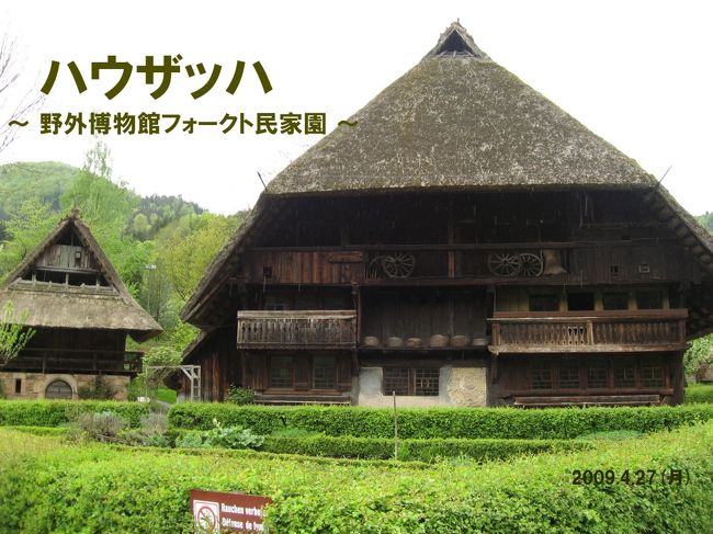 黒い森・アルザスの旅4 フォークト民家園見学