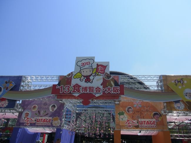 ２０１７年ｇｗに大阪で食博覧会が開催されます １３食博覧会 大阪の内容 ４年に一度のビッグイベント 未完成のままアップしますが 大阪ベイエリア 大阪 の旅行記 ブログ By Molmさん フォートラベル