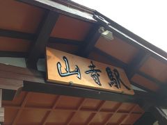 2013GW☆福島・山形の旅①