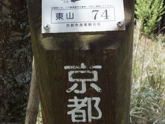 京都一周トレイル　東山　３．銀閣寺～比叡山　トレッキング