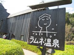 FDAで2泊3日の温泉旅①　大分県 長湯温泉「丸長旅館」「ラムネ温泉」と七里田温泉館