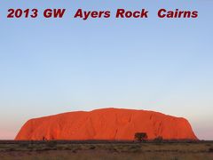 ２０１３ＧＷ　Ayers Rock　Cairns