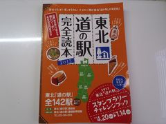 東北道の駅スタンプラリー　2　村田～小国～裏磐梯