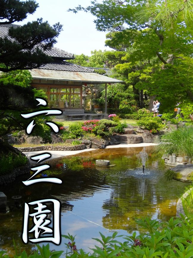 和歌山 六三園 旧松井家別邸庭園 和歌山市 和歌山県 の旅行記 ブログ By Aoitomoさん フォートラベル