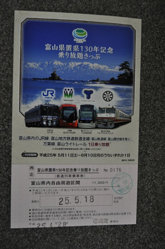 2013年5月「富山県置県130年記念乗り放題きっぷ」の旅1（高山本線）