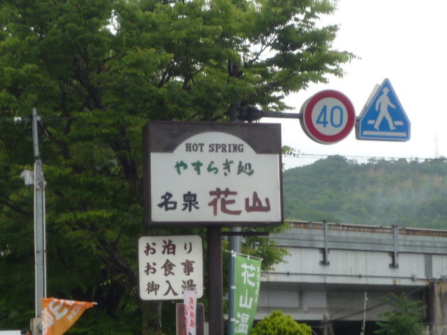 和歌山インターから１０分ほどで着く花山温泉・薬師の湯へ行ってきた。和歌山市内の温泉施設ということで、街中の温泉はいかなるものかと思ったので行くことにしたのである。<br />　起源は平安時代の高僧行基により発見されたらしいがその当時は、熊野詣の途中に歴代天皇が多く訪れたという温泉であるがいまはその面影はまったくない。インターを降りて和歌山東警察の前を通りすぎ花山交差点を曲がるとすぐに到着である。極めて便利な立地条件ではある。<br />　泉質は関西屈指の最強炭酸鉄温泉を謳っており、二酸化炭素、鉄、カルシウム、マグネシウムが含まれており褐色の温泉である。温度は４０度ほどで熱くはなく長く入っていられる。湯治に訪れるお年寄りも沢山いるようだ。施設はけっして新しいとはいえず田舎の民宿の宿といった風情である。和歌山市近郊の方にはとっておきの温泉であるといえる。ただ泉質が余りに良いため帰りの車の運転では眠気に襲われて仕方がないのが困ったものである。眠気を我慢しどうにか家までたどり着いたとしても布団に逃げ込まなければならないほどの睡魔に襲われることは間違いない。施設の古さや田舎特有のバタ臭を気にせずただゆっくり眠ってみたいと思われる方には是非にとお勧めしたい温泉である。<br />