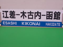 周遊きっぷの旅の終了の感傷に浸りつつ、江差線に乗って更に寂しくなった旅