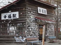 旧幸福駅に来れて幸福（しあわせ）！