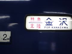 北陸旅行記２００９年秋①寝台特急「北陸」・のと鉄道乗車編