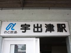 北陸旅行記２００９年秋②のと鉄道能登線廃線跡巡り編