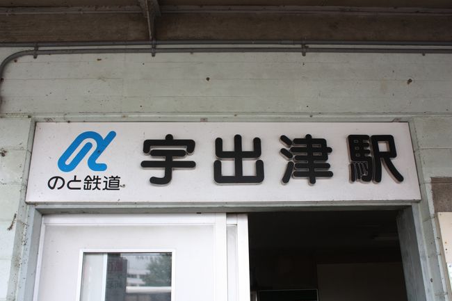 ２００９年９月のシルバーウィークに、「北陸フリーきっぷ」を利用して北陸を回ってきました。<br />今回の旅の目的は、<br />　①のと鉄道の廃線跡を巡る。<br />　②北陸の未乗の鉄道に乗る。<br />でした。<br />その２は、のと鉄道能登線廃線跡巡り編です。<br /><br />その１　寝台特急「北陸」・のと鉄道乗車編http://4travel.jp/traveler/fuming64/album/10778243/