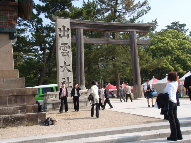 出雲大社は、今年60年に1度の遷宮の年。本殿遷座奉祝祭に招待していただいたので、参加してきました。<br />式典は厳かに執り行われ、心が洗われる気分でした。<br />強行スケジュールでしたが、参加して本当によかった～！