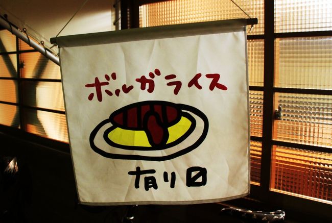 今年のゴールデンウィークは天候に恵まれましたが、休日出勤も多かったので、１日だけ日帰りでどこかに…。<br />考えた結果、渋滞がなく、長らく訪れていない福井県・嶺北に遊びに行くこととしました。<br />第１弾は、福井市内の大名庭園・養浩館庭園と越前市武生のご当地グルメ・ボルガライスの旅記です。