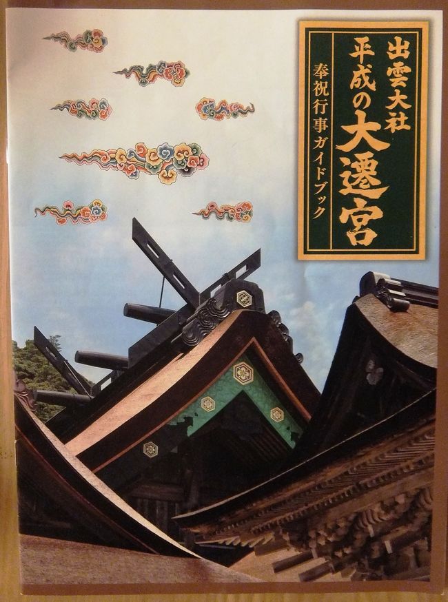 大学時代にクラスメートと山陰地方を旅行して以来、ご無沙汰していた出雲大社…<br />「～周年」「～年に一度」が大好きな私は、「大遷宮」なんて聞くと「これは、行くしかない！」<br />行けそうな土日は混雑するだろうと考えて、他の観光地は寄らないツアーを申し込みました。<br />これはほんとに大正解～出雲大社滞在時間は、特設会場へパンフを貰いに行く時間も含め、約２.５時間。余りの時間はありません…<br />行ったら、大昔の事を少し思い出しました。<br />津山を通って、日御碕に行って（ずっと順番が怪しい）出雲大社　それから松江、鳥取砂丘…確か、５人で行ったと思います。<br />その頃の出雲大社は、ボロかった……母も昔行ってますが、やっぱり「ボロかった」のです。<br />でも、テレビで見た通り、とってもきれいになっていましたよ！<br />それから、イベントがあるだろうと予想して調べたら、やっぱりイベントがめじろ押し～神楽があると書いてあったので、ラッキー！<br /><br />http://www.kankou-shimane.com/sengu/<br /><br />で調べました。次の大遷宮が見られそうにない方、ぜひどうぞ～～<br />旅行記の表紙は、スキャンもしたのだけれどガイドブックを撮ってみました。