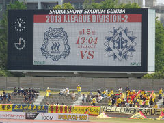 日帰りJリーグ観戦 in 正田醤油スタジアム群馬